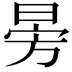 𣃸