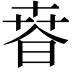 𣇸