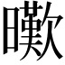 𣋸