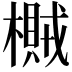 𣛸