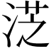 𣷸