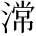 𣻸
