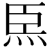 𤇸