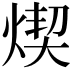 𤋸