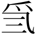 𤓸