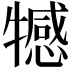 𤛸