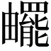 𤳸