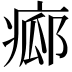 𤷸