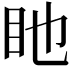 𥃸