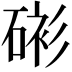 𥓸