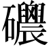 𥗸
