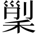 𥟸