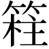 𥯸