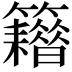 𥷸