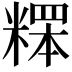 𥻸