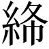 𥿸