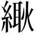 𦃸