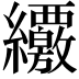 𦇸