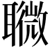 𦗸