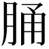 𦛸