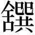 𦧸