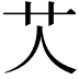 𦫸