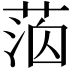 𦳸
