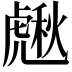𧇸