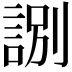 𧧸