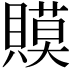 𧷸
