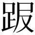 𧿸