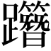 𨇸