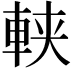 𨋸