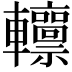 𨏸