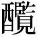 𨣸