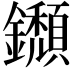𨯸