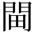 𨳸