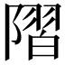 𨻸