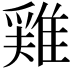 𨿸