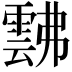 𩃸