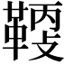 𩋸