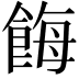 𩛸