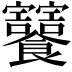 𩟸
