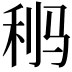 𩧸