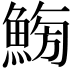 𩷸