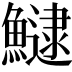 𩻸