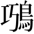 𩿸