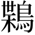 𪃸