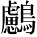 𪇸