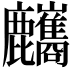 𪋸